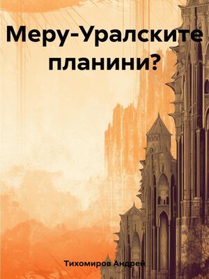 cover image of Меру-Уралските планини?